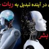 آیا-انسان-در-آیندهٔ-نزدیک-تبدیل-به-ربات-می-شود؟-چیپ-نورالینک-و-انقراض-بشر