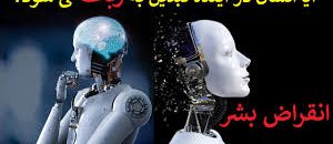 آیا-انسان-در-آیندهٔ-نزدیک-تبدیل-به-ربات-می-شود؟-چیپ-نورالینک-و-انقراض-بشر