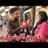 گزارش-خیابانی-نظرات-مردم-در-مورد-مهریه