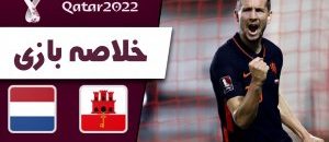 خلاصه-بازی-جبل-الطارق-هلند-در-چارچوب-رقابتهای-مقدماتی-جام-جهانی-2022-قطر