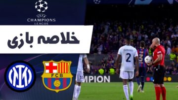 خلاصه بازی بارسلونا 3 – اینتر 3 (گزارش اختصاصی)