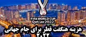 هزینه-های-سرسام-آور-برای-جام-جهانی-قطر-2022